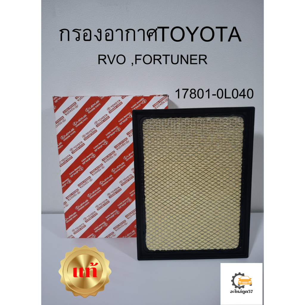 กรองอากาศ TOYOTA REVO,FORTUNER 17801-0L040