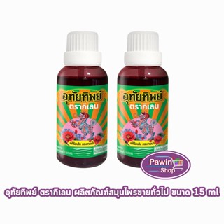 อุทัยทิพย์ ตรากิเลน น้ำยาสมุนไพรไทย แก้ร้อนใน กระหายน้ำ 15 ม…