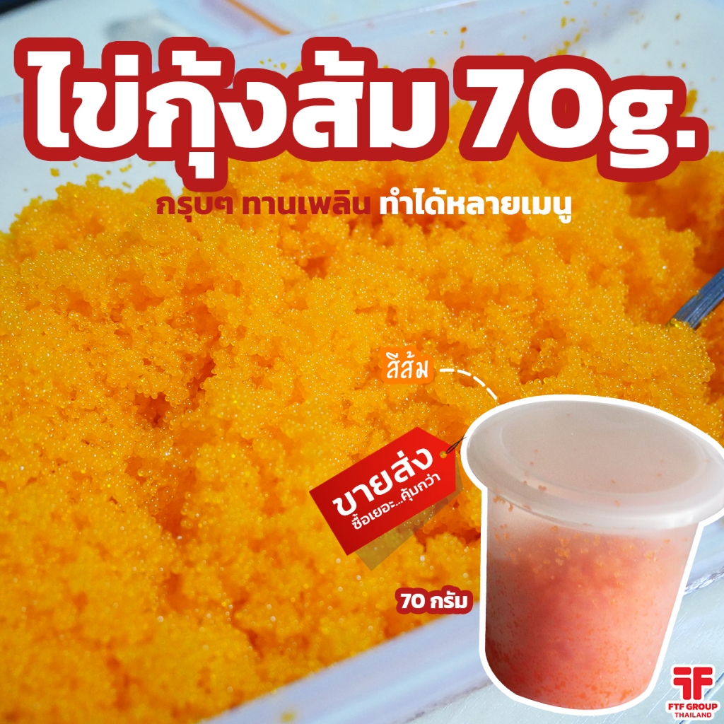 ไข่กุ้งส้ม ไข่กุ้งซูชิ หน้าซูชิ แบ่งขาย 70 g. [ค่าส่งเหมา! ส่งรถเย็น ซื้อได้ทั้งร้าน]