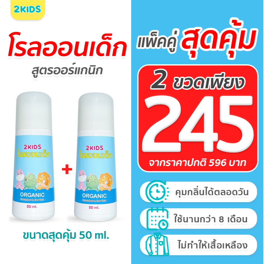 2B โรลออนเด็ก (สูตรหอมละมุน) 2KIDS Baby Blue {50 มล.}x2ขวด ระงับกลิ่น เสื้อไม่เหลือง รักแร้ไม่ดำ ใช้