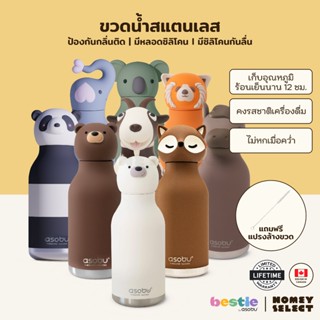 Asobu Besties Jungle Friends Collection ขวดน้ำสูญญากาศ ฝาซิล…