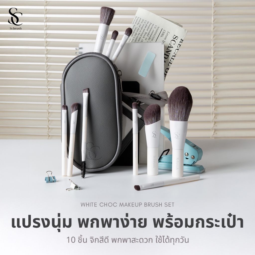 Scbrush White Choc Makeup Brush Set 10 Pieces With Bag | เซตแปรงแต่งหน้าไวท์ช็อก 10 ชิ้น พร้อมกระเป๋า รหัส 732