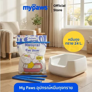 [🔥Payday ลดสูงสุด 140.-]My Paws ที่หนีบถุงทราย ใช้กับถุงทรายขนาด 24L. ได้ ยาว40ซม.