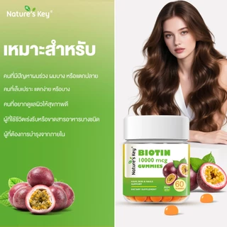[มีอย.]Nature's Key Biotin 10,000 mcg ไบโอติน รูปแบบกัมมี่ บำรุงผม เล็บ ผิวให้สวยจากภายใน ลดผมขาดหลุดร่วง รสเสาวรส