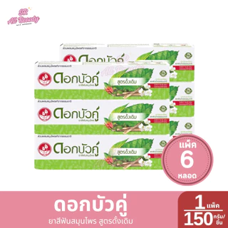 [แพ็ค 6 หลอด] ดอกบัวคู่ ยาสีฟันสมุนไพร 150 กรัม/หลอด