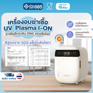 bebeplay เครื่องอบ UV Plasma I-ON เครื่องอบฆ่าเชื้อขวดนม ทำล…