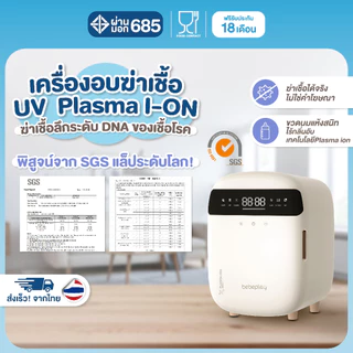 bebeplay เครื่องอบ UV Plasma I-ON ตู้อบฆ่าเชื้อขวดนม ทำลายเชื้อโรคได้ถึงระดับ DNA