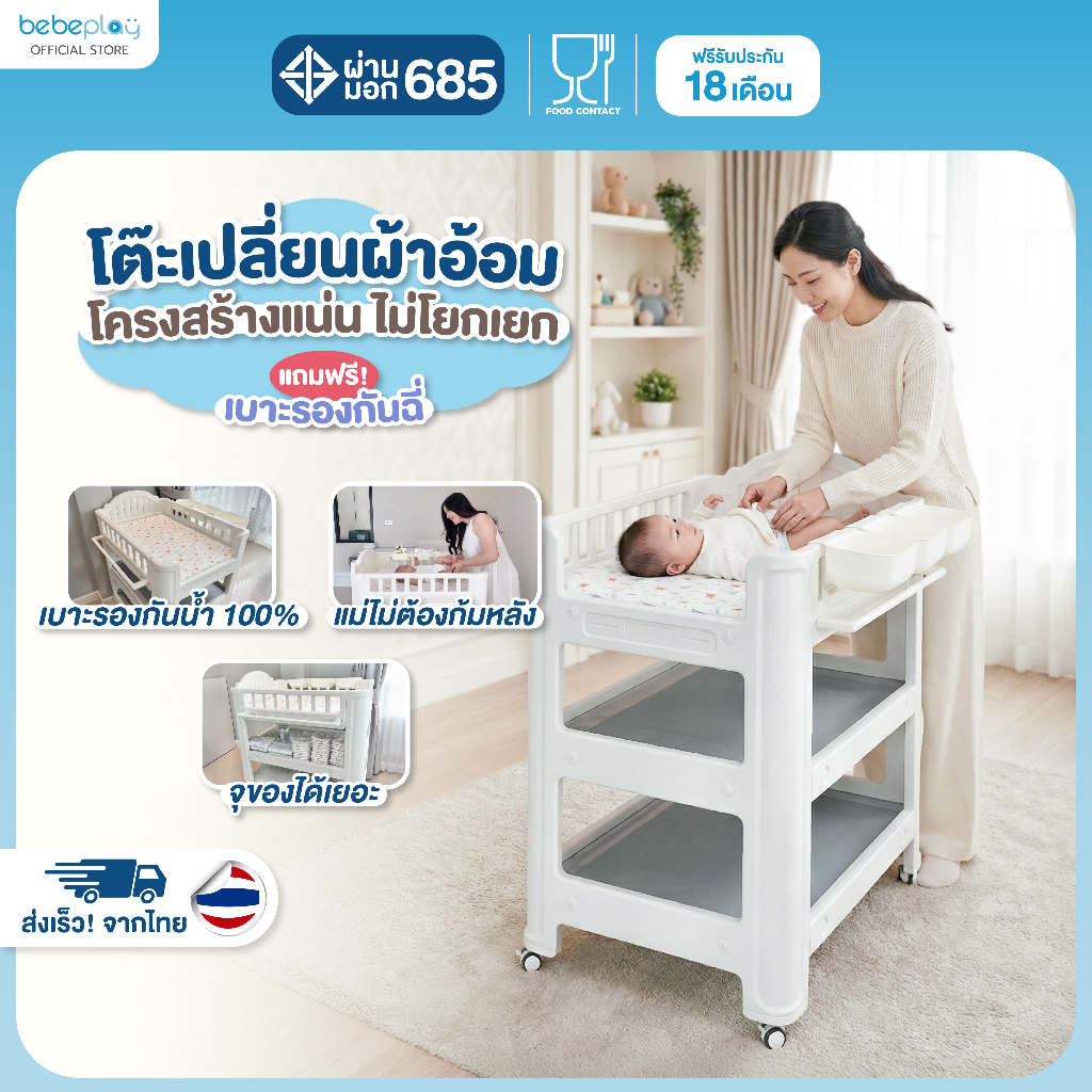 bebeplay โต๊ะเปลี่ยนผ้าอ้อม โต๊ะและเบาะรองสำหรับเปลี่ยนผ้าอ้อม โต๊ะเปลี่ยนผ้าอ้อมเด็กเคลื่อนที่