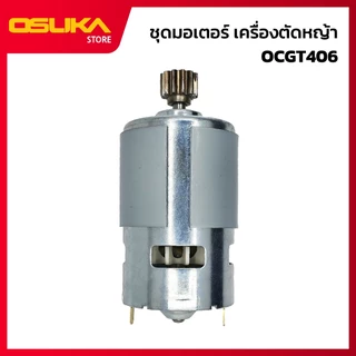 OSUKA มอเตอร์แปรงถ่าน สำหรับเครื่องตัดหญ้าไร้สาย (OCGT406-P028)