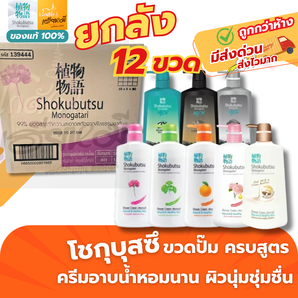 [ยกลัง 12ขวด] Shokubutsu ครีมอาบน้ำ ขวดปั๊ม ครีมอาบน้ำญี่ปุ่น สูตรอ่อนโยน ผิวนุ่มชุ่มชื้น โชกุบุสซึ