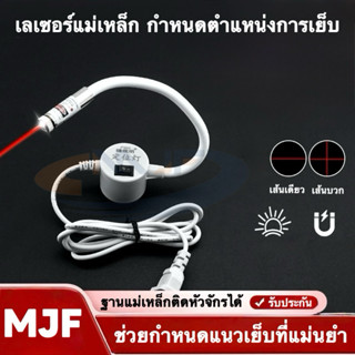 เลเซอร์แม่เหล็กติดจักร กำหนดตำแหน่งการเย็บ ทำตำแหน่งเขียนแบบ…