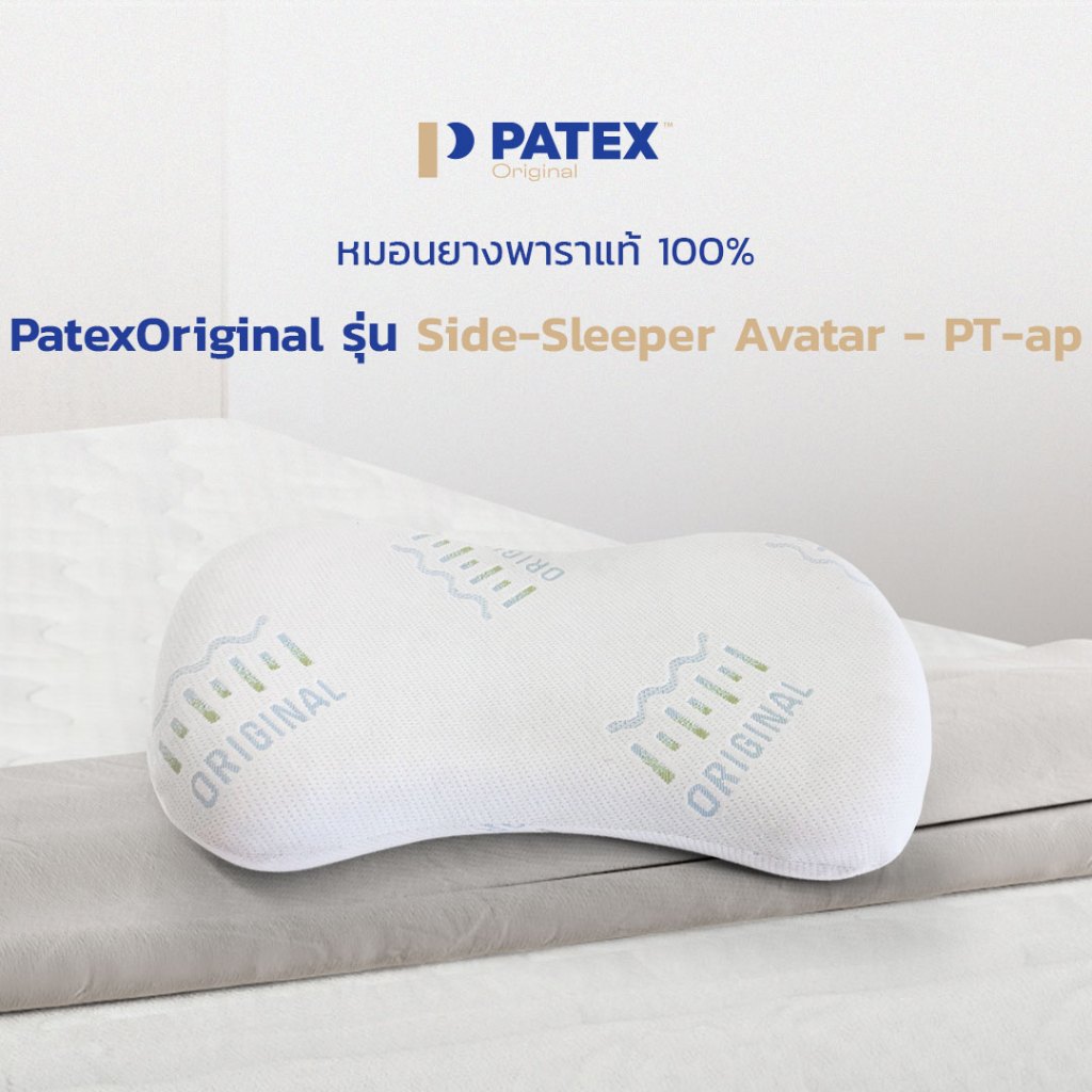 Patex Original หมอนยางพาราแท้ 100% รุ่น Side-Sleeper Avatar – PT-ap สินค้ารับประกัน 1 ปี