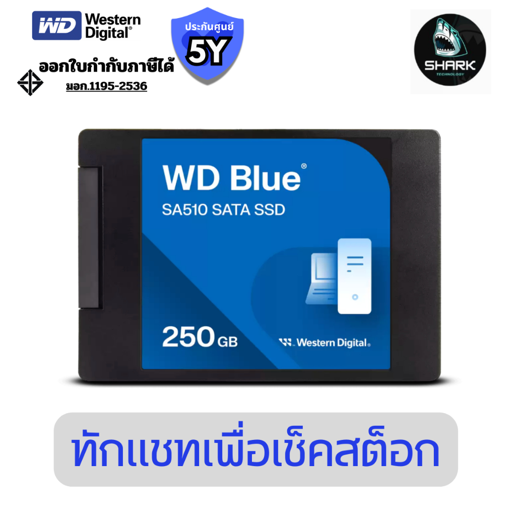 WDS250G3B0A-00AXR0 เอสเอสดี WD Blue SA510 SATA SSD แบบเคสขนาด 2.5 นิ้ว/7 มม. 250 GB ประกันศูนย์