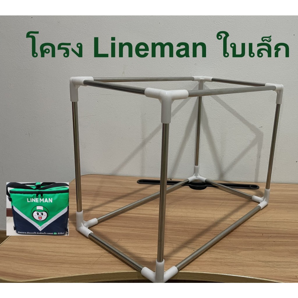โครงกล่องส่งอาหาร โครงกระเป๋า สแตนเลส  Lineman , Grab (แถมข้อต่อสำรอง)
