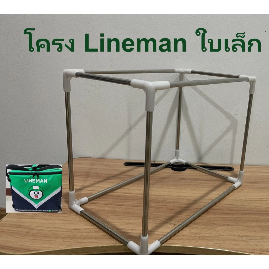 โครงกล่องส่งอาหาร โครงกระเป๋า สแตนเลส Lineman , Grab (แถมข้อต่อสำรอง)