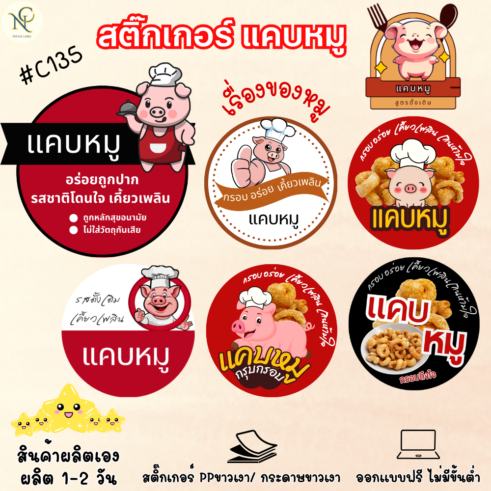 สติ๊กเกอร์C135 แคบหมู สติ๊กเกอร์ติดสินค้า ราคาถูก