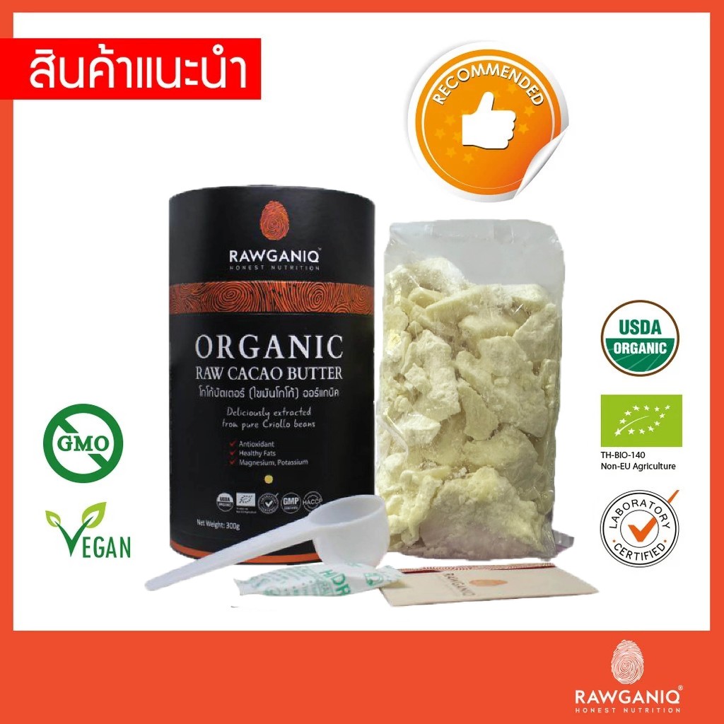 โกโก้บัตเตอร์ (ไขมันโกโก้) ออร์แกนิค นำเข้าเกรดA 300g มีผลแลป มีใบรับรองออร์แกนิค Organic Raw Cacao 