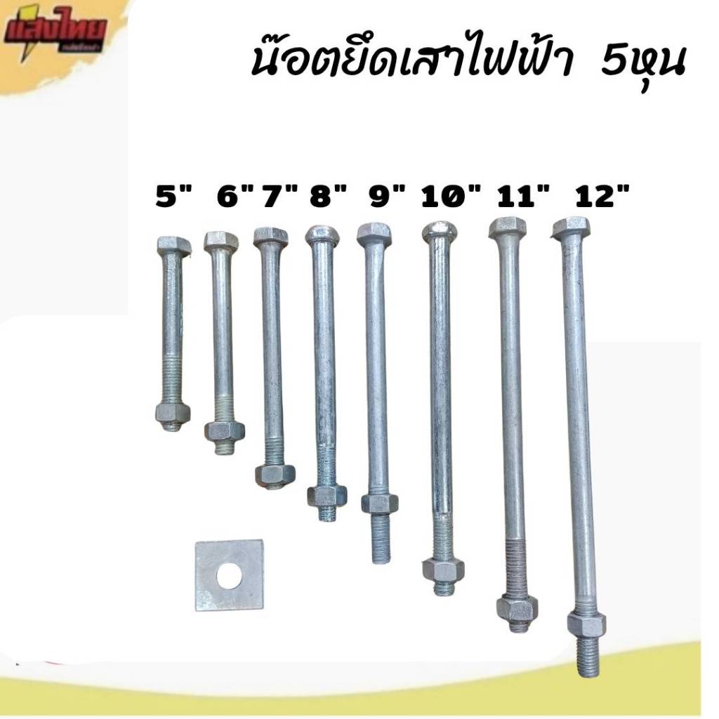 น๊อตจับเสาไฟฟ้า น๊อตยึดแร็ค 5-12 นิ้ว  5หุน พร้อมแหวน