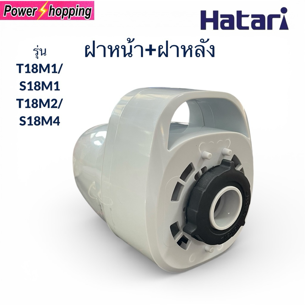 ฝาหน้า+ฝาหลัง+แหวนล็อกตะแกรงฮาตาริ18นิิวรุ่นใหม่ T18M1/S18M1อะไหล่พัดลม