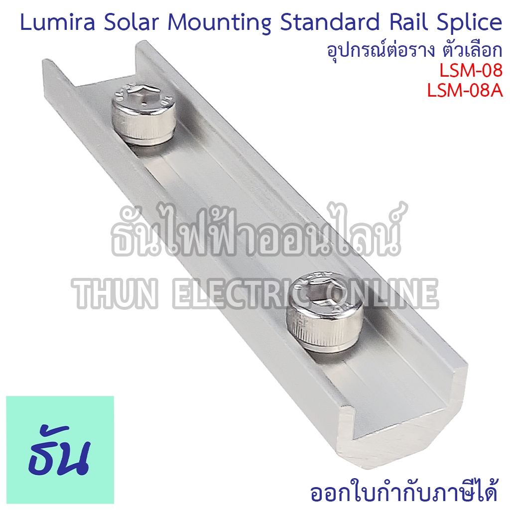 Lumira LSM-08 LSM-08A Solar Mounting Standard Rail Splice อุปกรณ์ต่อราง อุปกรณ์โซล่าเซลล์ อุปกรณ์ต่อ
