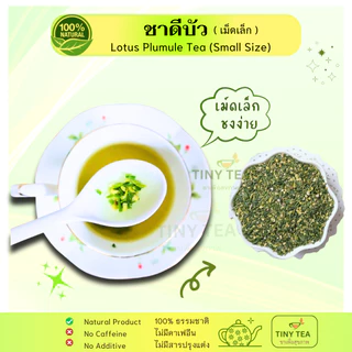 ชาดีบัว เม็ดเล็ก สะอาด ชงง่าย รสชาด ขม ธรรมชาติ
