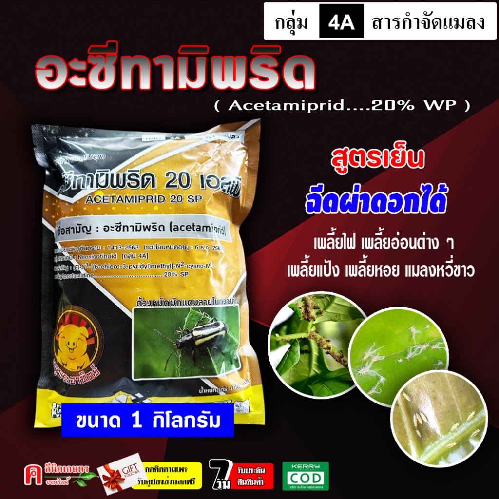 อะเซทามิพริด (1 KG) อะซีทามิพริด สารป้องกันกำจัดแมลง ชนิดดูดซึม เพลี้ยอ่อน เพลี้ยไฟ แมลงหวี่ขาว