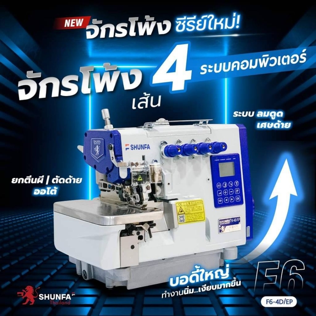 จักรโพ้งไฮสปีดระบบคอมพิวเตอร์ SHUNFA รุ่น F6-4D/EP