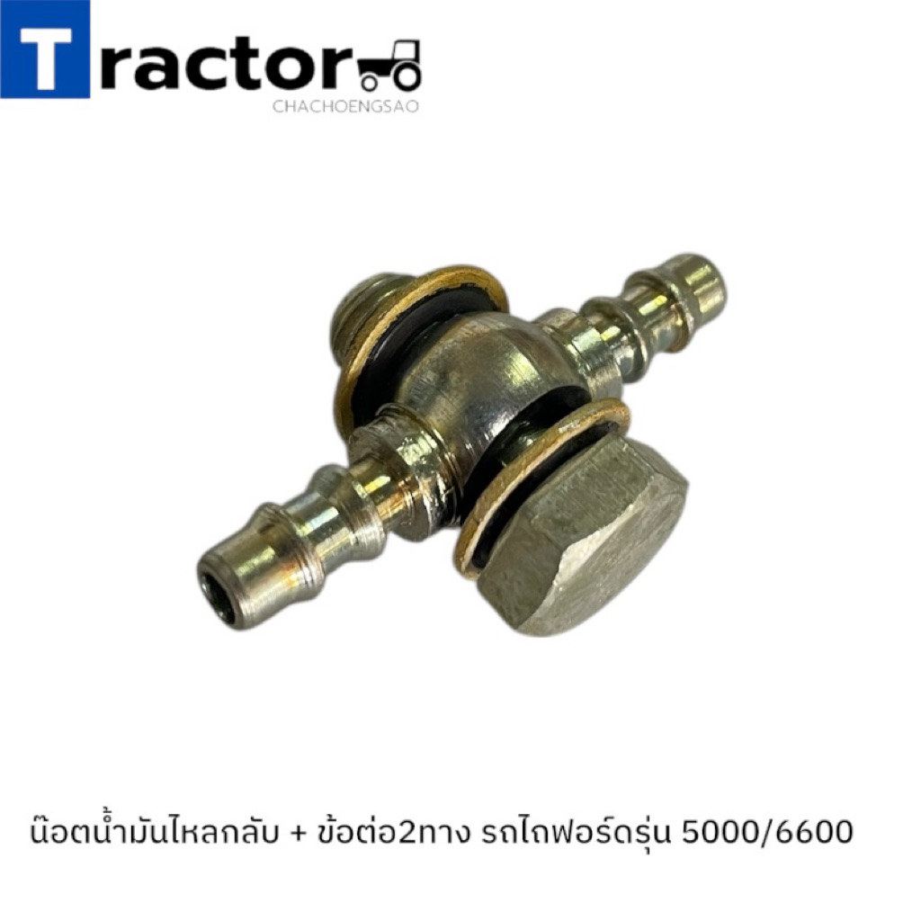 น๊อตน้ำมันไหลกลับ + ข้อต่อ2ทาง รถไถฟอร์ดรุ่น 5000/6600