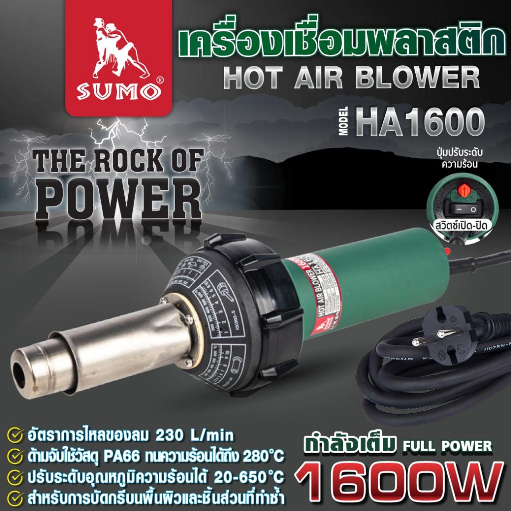 (ประกัน 1 ปี) เครื่องเชื่อมพลาสติก เครื่องเป่าลมร้อน ความร้อนสูง รุ่น HA1600 SUMO ปรับระดับความร้อน 20-650 องศา