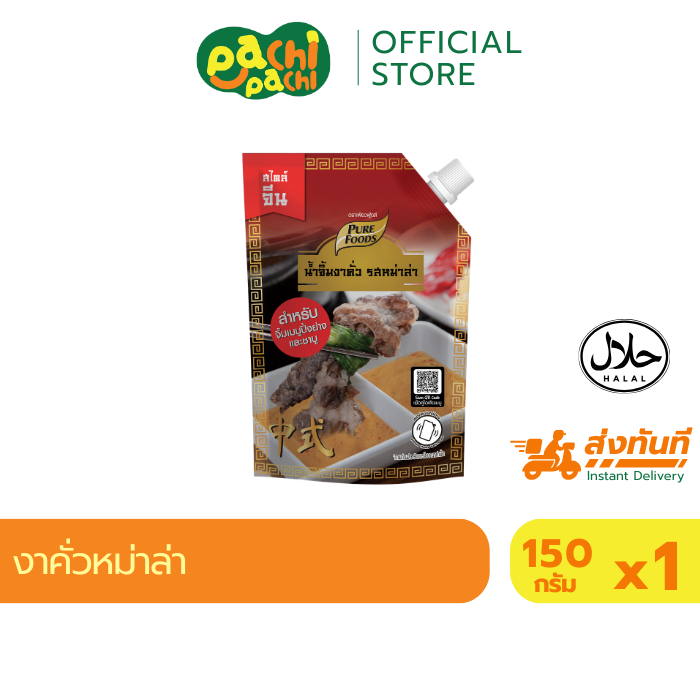 ส่งด่วน น้ำจิ้มงาคั่ว รสหม่าล่า 150 กรัม เพียวฟู้ด เพิ่มรสชาติ ความเผ็ดร้อนหม่าล่า น้ำจิ้มสุกี้ ชาบู