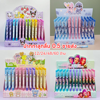 (ขายส่ง) ปากกาลูกลื่น 0.5 หมึกน้ำเงิน 12/24/48/60 ด้าม ตัวด้ามสีพาสเทล คุณภาพดี เขียนลื่น ซานริโอ้