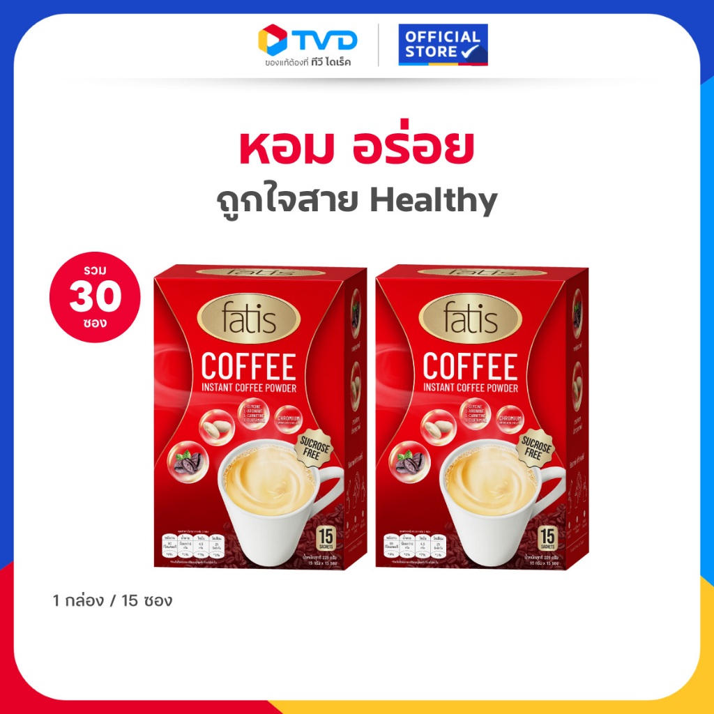 TV Direct - FATIS COFFEE กาแฟปรุงสำเร็จรูป เพื่อสุขภาพ ชนิดผง 2 กล่อง [30 ซอง]