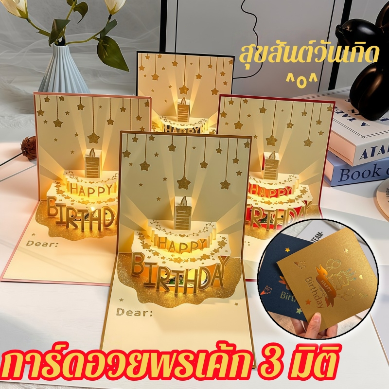 การ์ดวันเกิดป๊อปอัพ เค้ก 3D พร้อมเพลง การ์ดอวยพรสุขสันต์วันเกิด พร้อมซองจดหมาย การ์ดอวยพรสุขสันต์วันเกิด