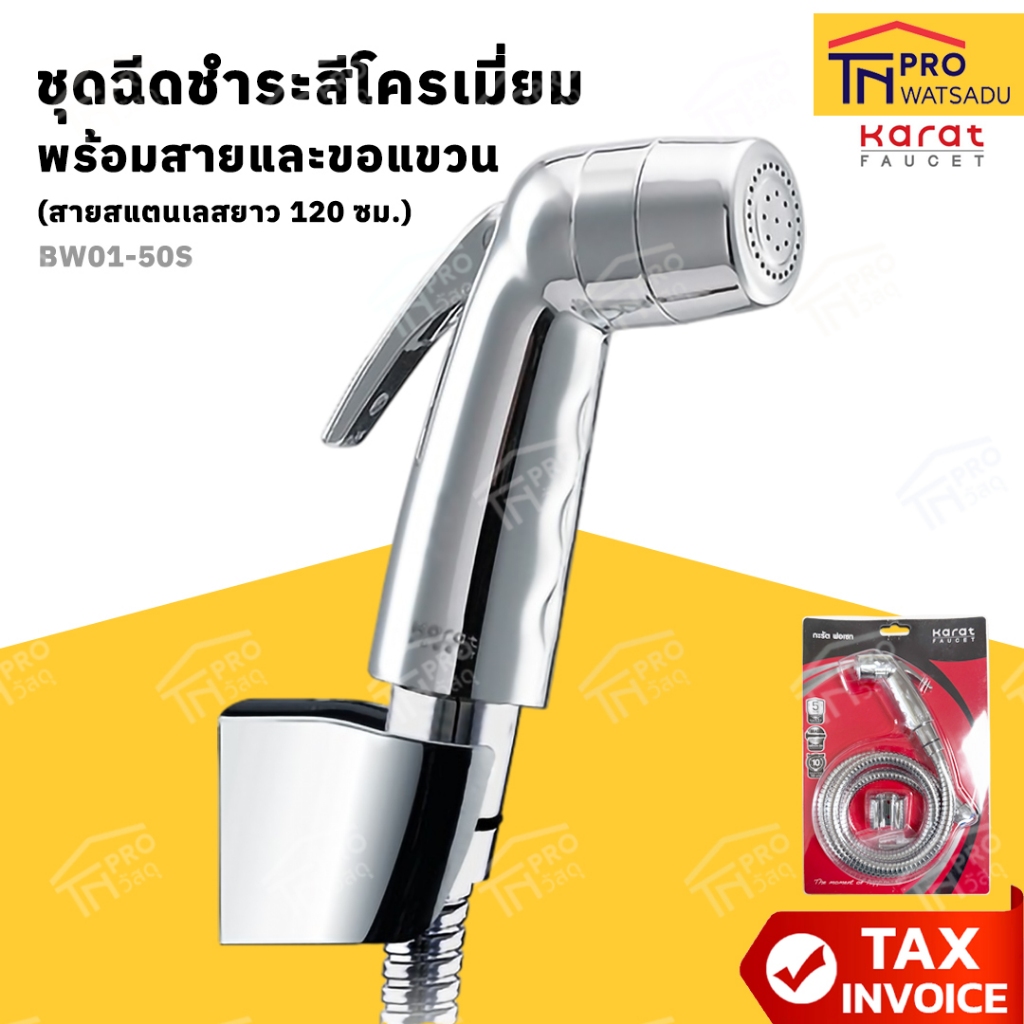 Karat Faucet ชุดฉีดชำระสีโครเมี่ยม พร้อมสายและขอแขวน (สายสแตนเลสยาว 120 ซม.) รุ่น BW01-50S
