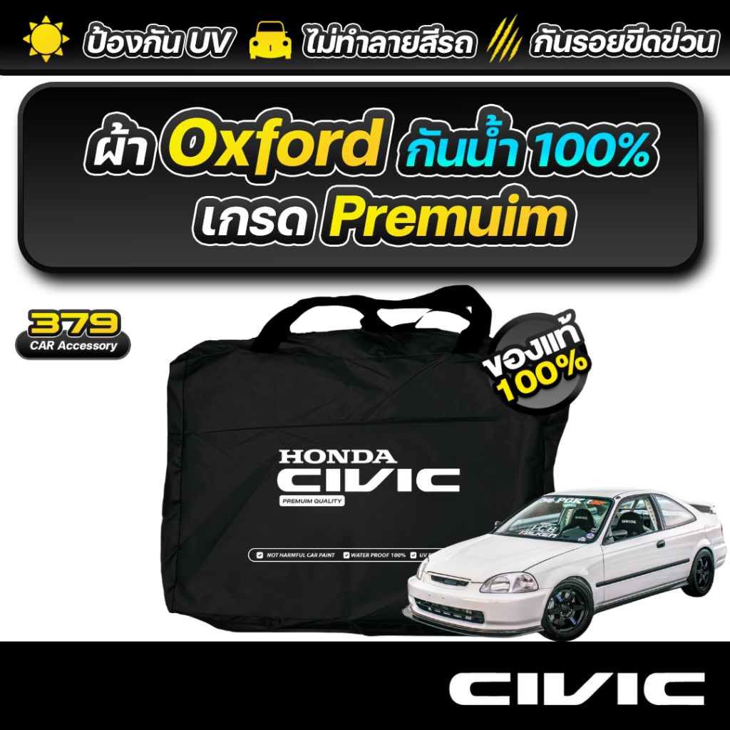 ผ้าคลุมรถยนต์ HONDA CIVIC COUPE ปี1996-2000 (คูเป้) เกรดพรีเมี่ยม งานโชว์รูม ผ้า Oxford ป้องกันน้ำและรังสี UV 100%
