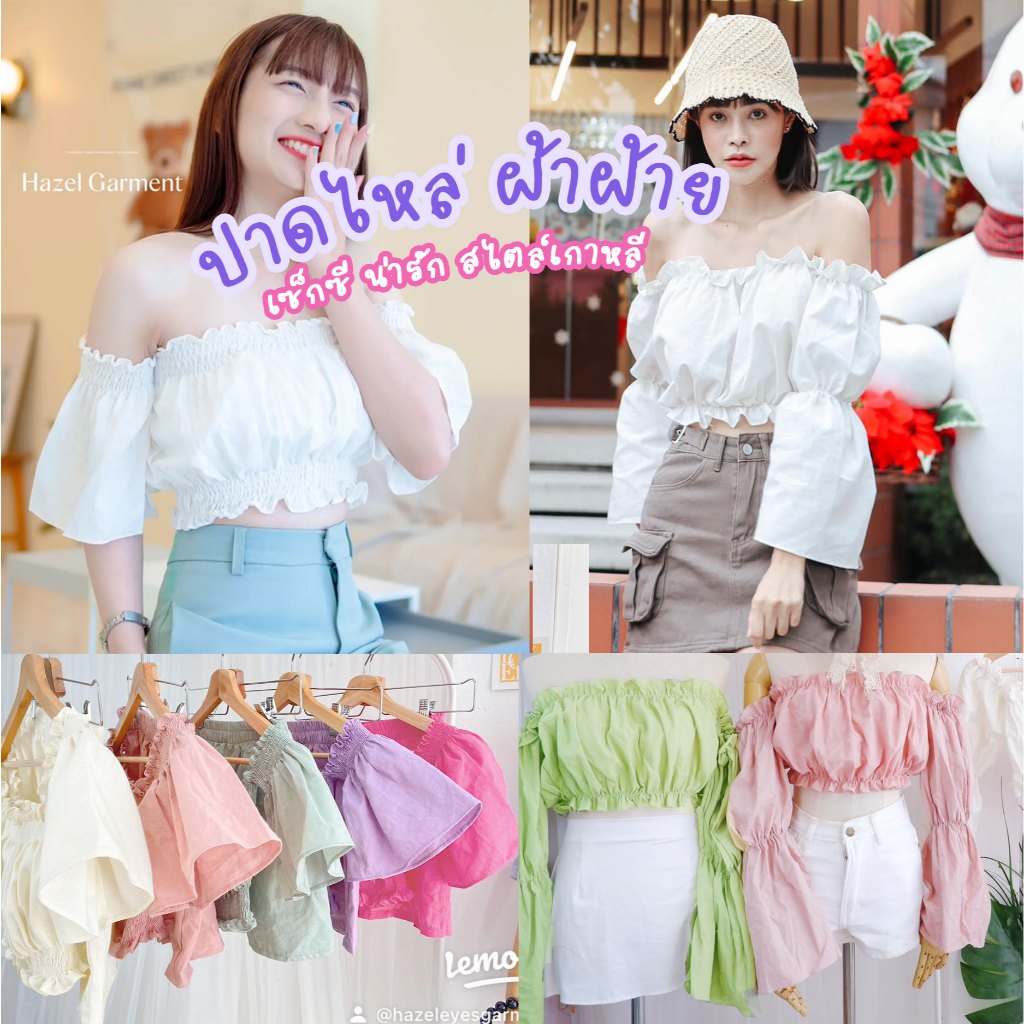 เสื้อแฟชั่นผู้หญิง เสื้อครอปปาดไหล่ สม็อคจั้มน่ารัก งานสวยปังมาก เสื้อผ้าผู้หญิง