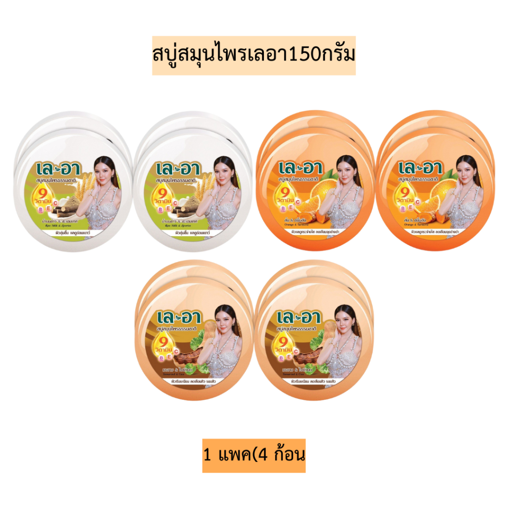 สบู่สมุนไพรเลอา150กรัม💛 1แพค4ก้อน มี3สูตร