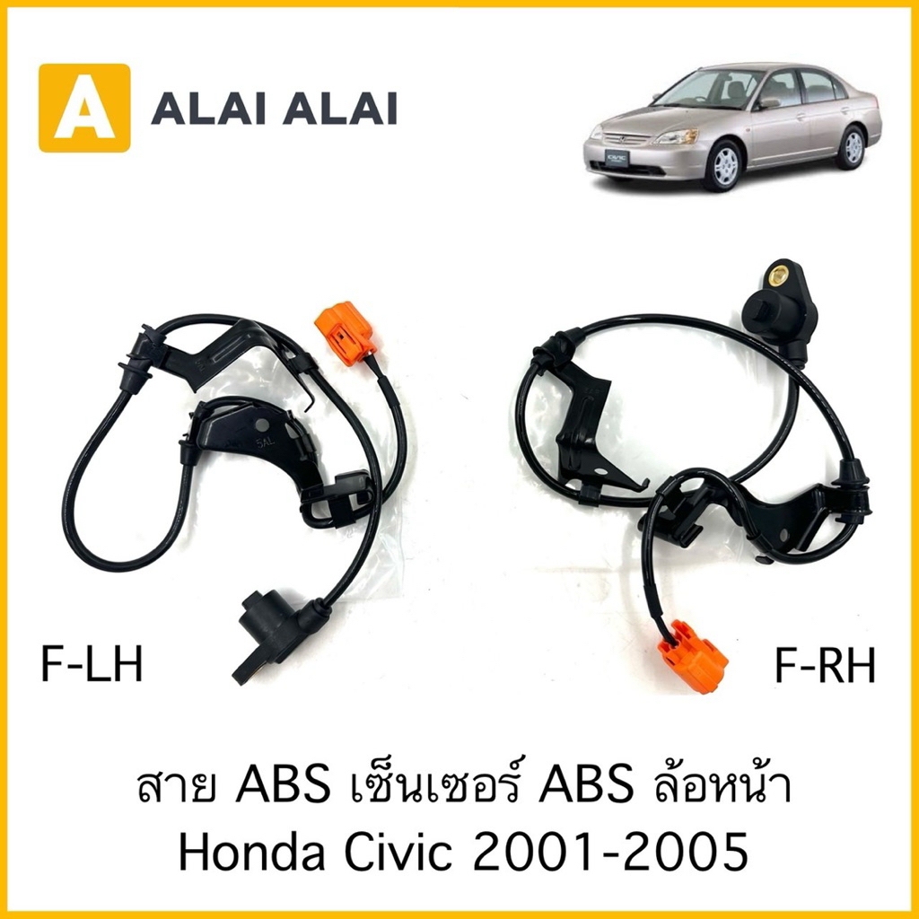 【K102】สาย ABS เซ็นเซอร์ ABS ล้อหน้า Honda Civic 2001-2005