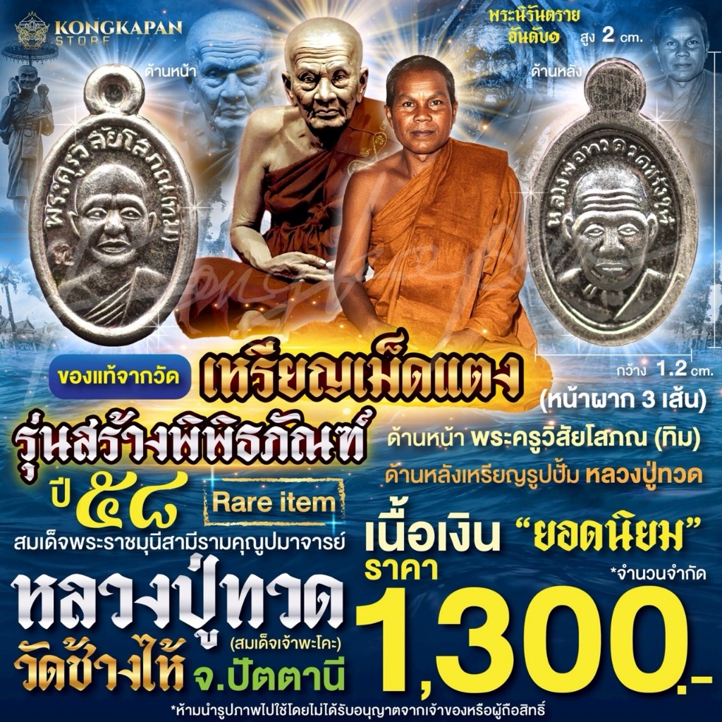 เหรียญเม็ดแตงปู่ทวด ปี 58 เนื้อเงิน พระครูวิสัยโสภณ พระอาจารย์ทิม หลวงปู่ทวด วัดช้างไห้ จ.ปัตตานี
