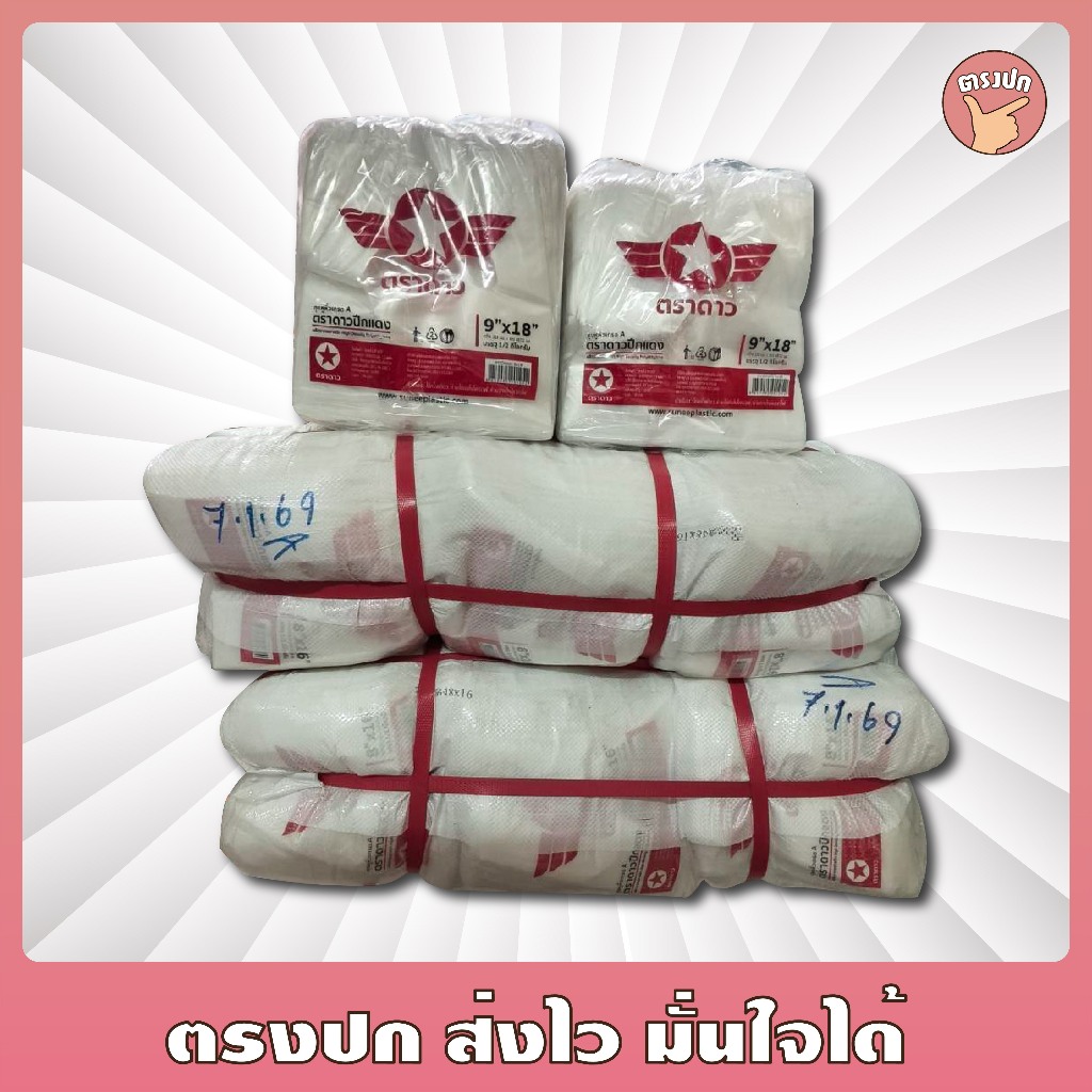 [ยกกระสอบ] 30 kg ถุงหิ้วหนา ดาวปีกแดง ตราดาว หนาเหนียว ใส่ของหนักได้