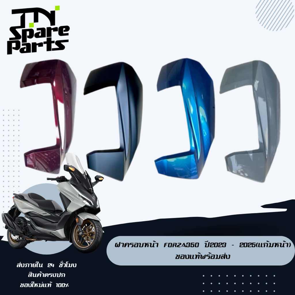 ชุดสีฝาครอบหน้า Forza350 ปี20-22 (แก้มหน้า) มีครบทุกสีของแท้พร้อมส่ง (ราคาแยกชิ้น)
