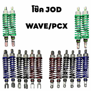 โช๊ค JOD ตัวสปริงถี่ กระบอกcnc ใส่เวฟ110/125/ ดรีม/วาฬ แถมสต…