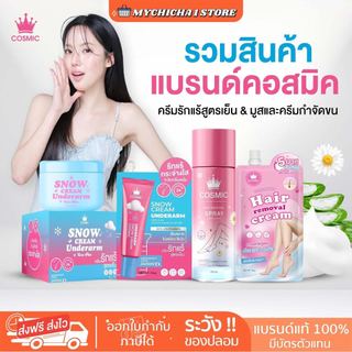 [M/ ซื้อในไลฟ์290.- / ของแท้ ] COSMIC มูสกำจัดขน มูสกำจัดขนคอสมิค คอสมิค มูสเทพกำจัดขน มูสโฟมกำจัดขน