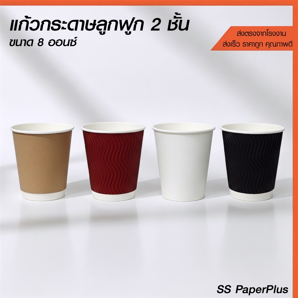 แก้วกาแฟร้อนกระดาษลูกฟูก 2 ชั้น ดับเบิลวอลล์ ทนความร้อน ขนาด 8oz. (บรรจุ 25 ใบ/แพค)