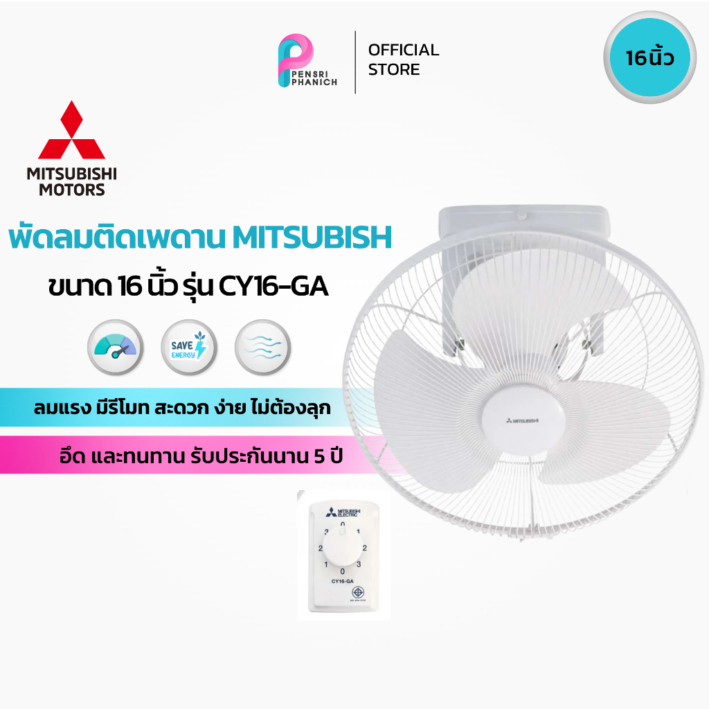 พัดลมติดเพดาน 16 นิ้ว MITSUBISHI CY16-GA สีขาว