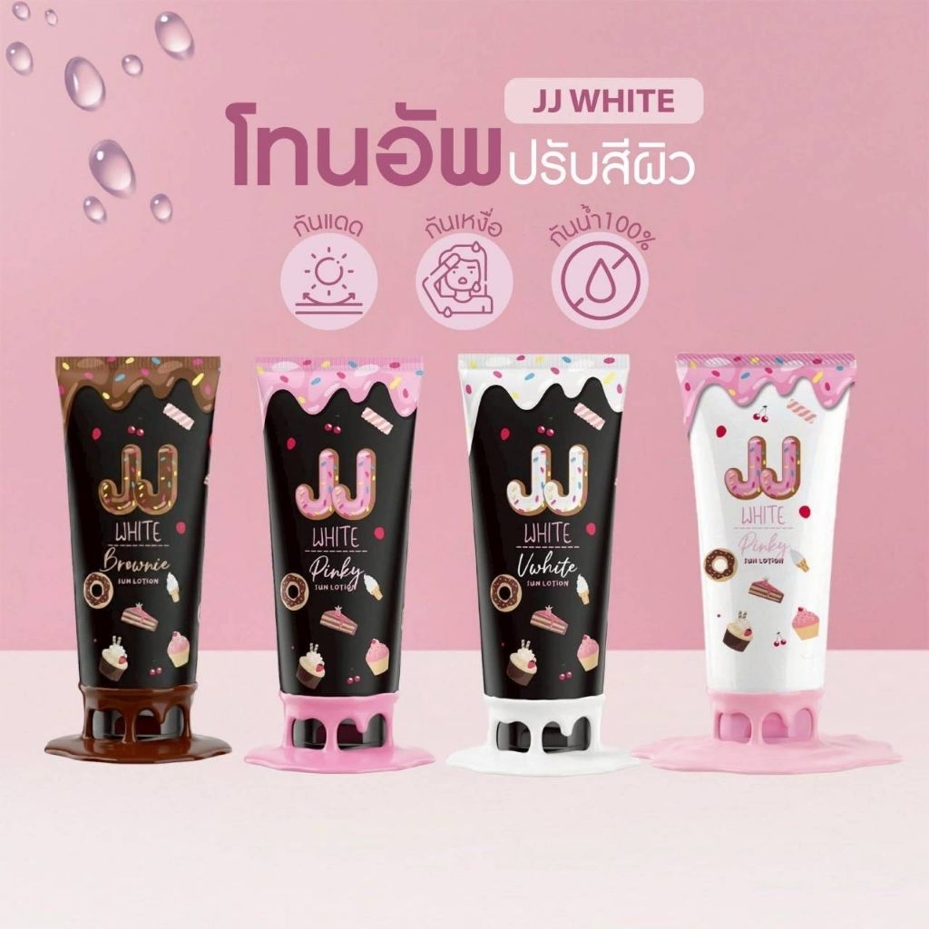 [ของแท้ 💯] มีส่งด่วน กันแดดเจเจไวท์ JJ White โทนอัพปรับสีผิว ปรับผิวขาวใสเนียนขึ้นทันทีหลังทา กันน้ำติดทน (50กรัม)