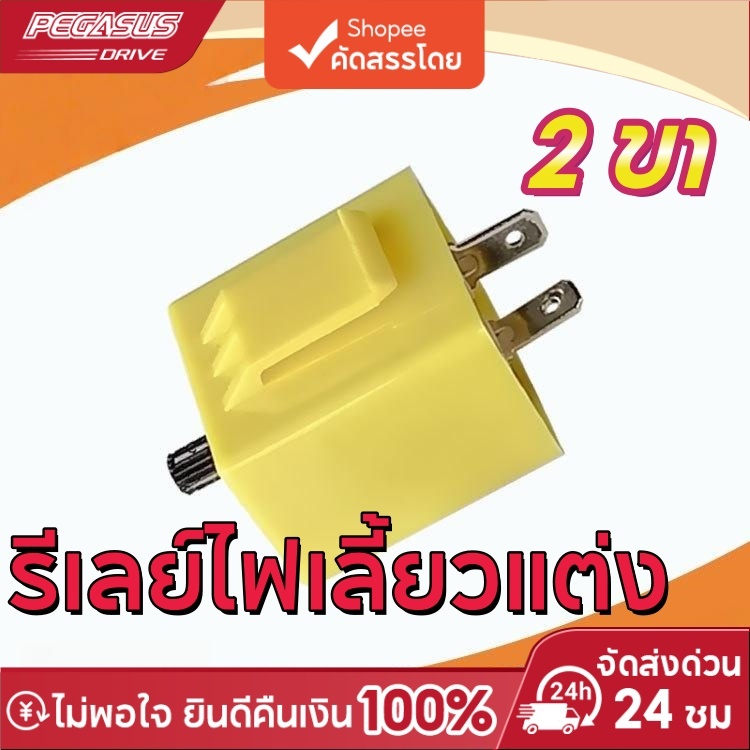 รีเลย์ไฟเลี้ยวซิ่ง มอเตอร์ไซค์ แบบโมพิเศษ 2 ขา ปรับความเร็วได้ รีเลย์แฟลชไฟเลี้ยว ติดตั้งง่าย