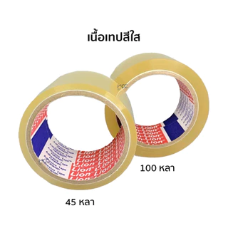เทป OPP เทปติดลัง 1ม้วน!! 2 นิ้ว 45หลา/100หลา ยี่ห้อLION TAPE (จำนวน1ม้วน)