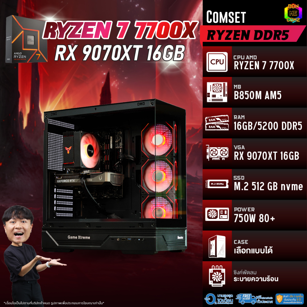 BONMECOM2 คอมประกอบ / CPU AMD AM5 RYZEN 7 7700X / RX 9070 XT 16GB / Case เลือกแบบได้