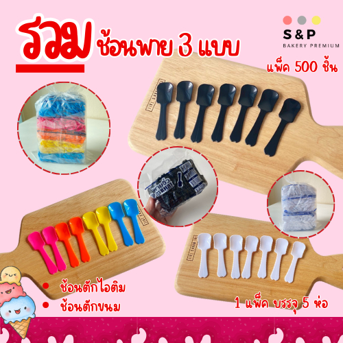 รวมแบบช้อนพายจิ๋วหัวตัดเหลี่ยม สีขาว สีดำ คละสี แพ็ค 5ห่อ บรรจุ500ชิ้น